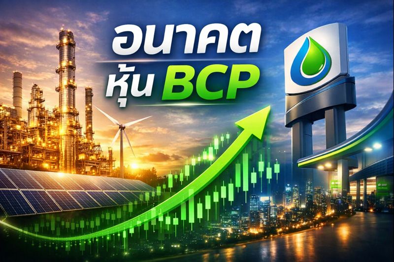 อนาคต หุ้น bcp