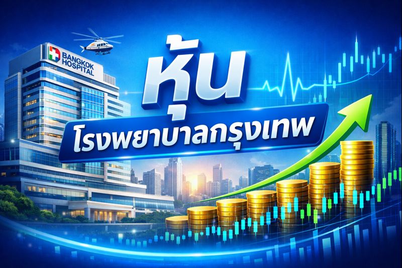 หุ้นโรงพยาบาล
