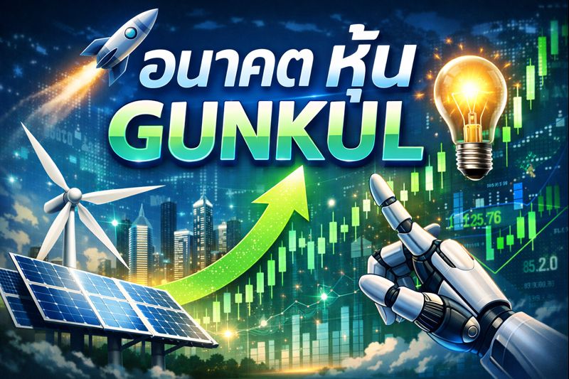 อนาคต หุ้น gunkul