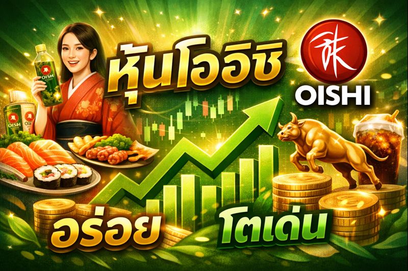 หุ้นโออิชิ