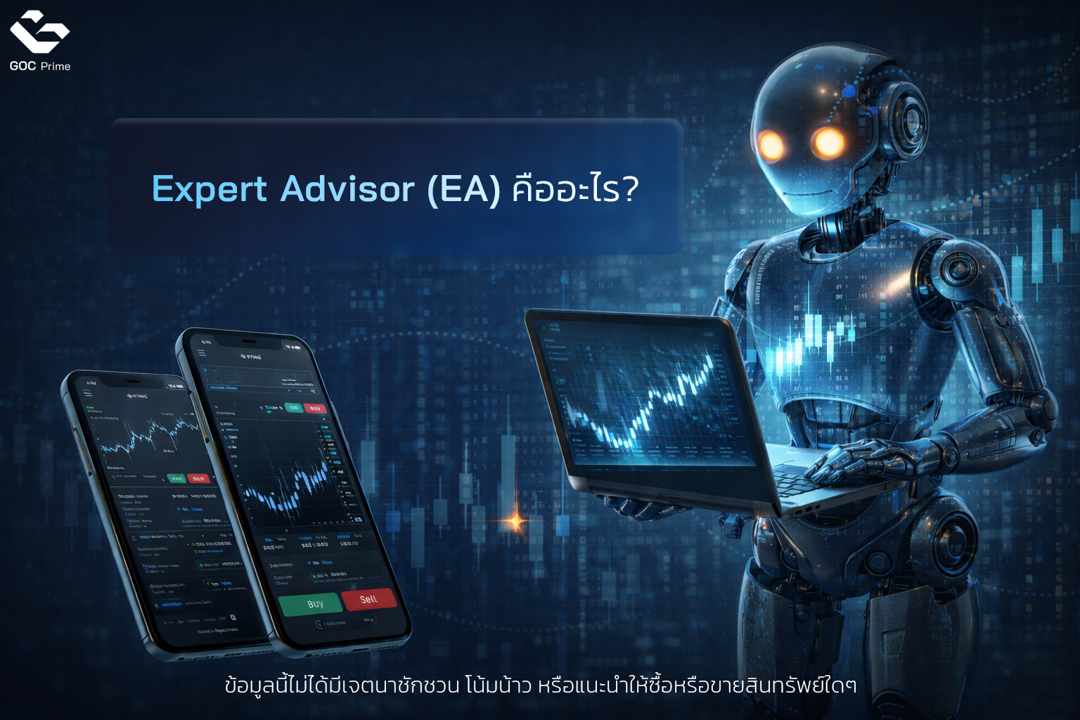 Expert Advisor คืออะไร