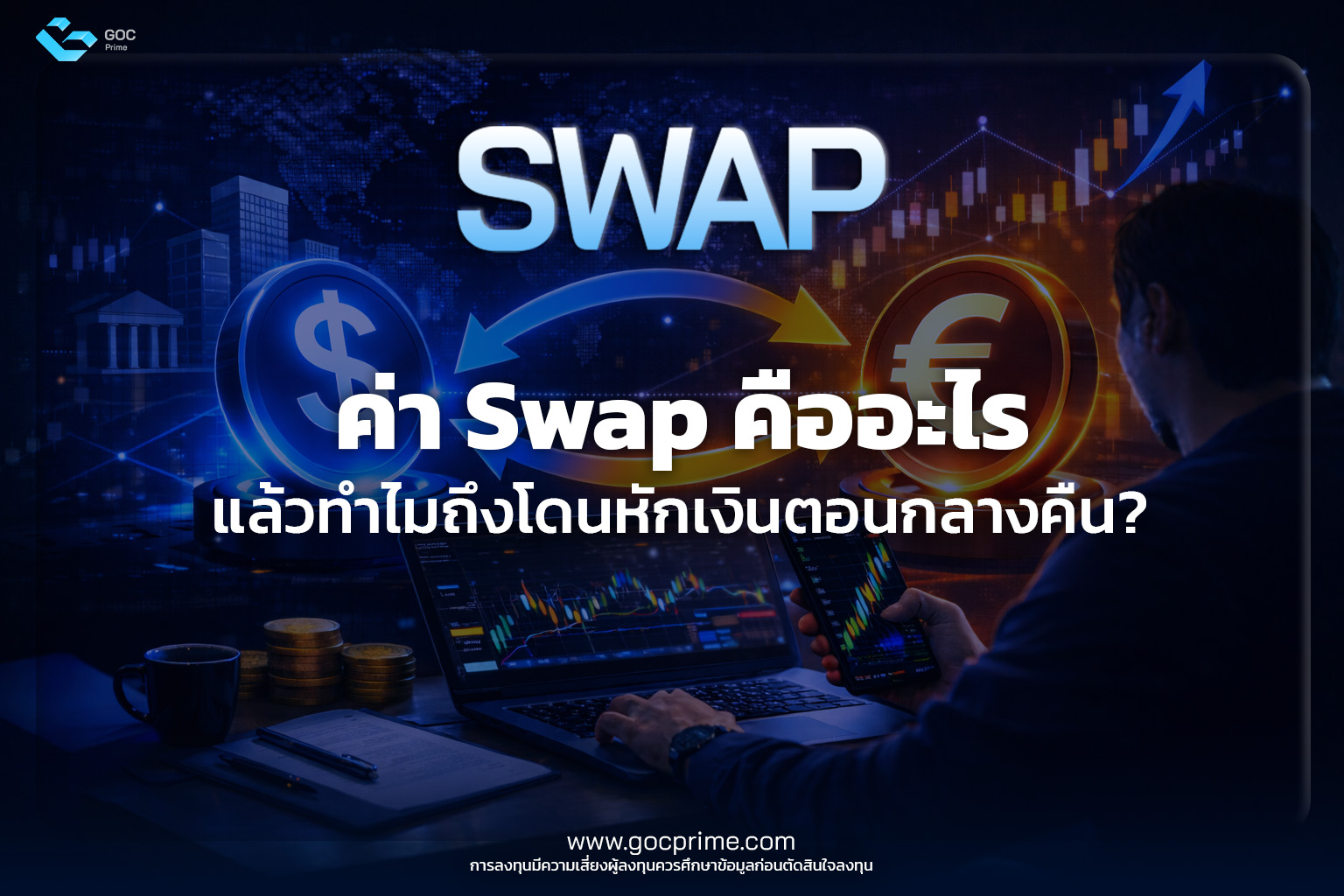 ค่า Swap คืออะไร
