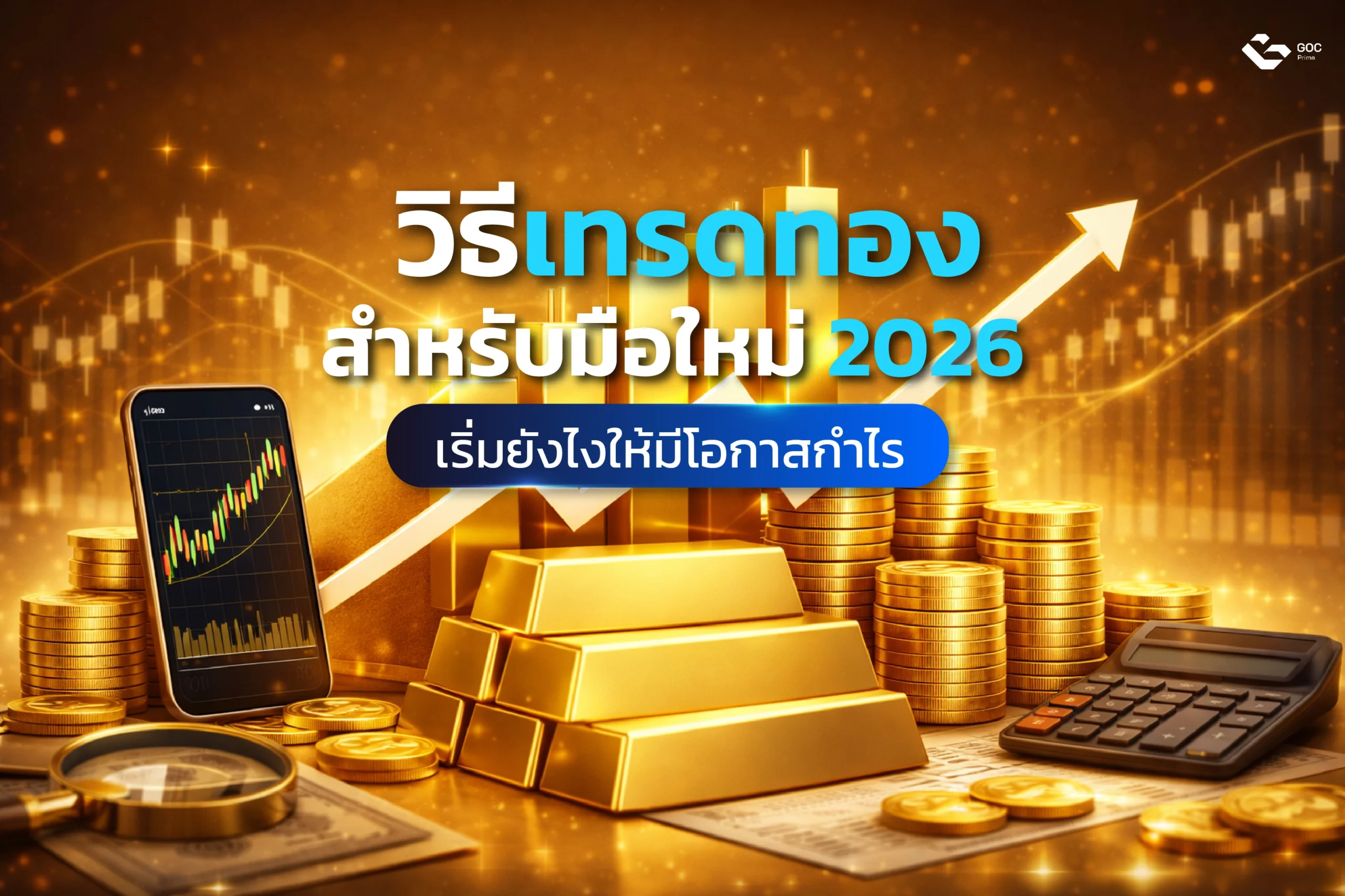 วิธีเทรดทอง