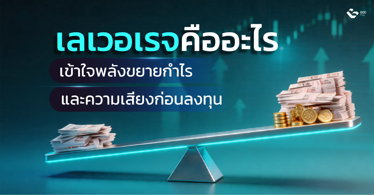 เลเวอเรจคือ