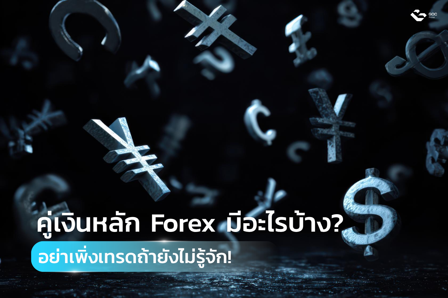 คู่เงินหลัก Forex