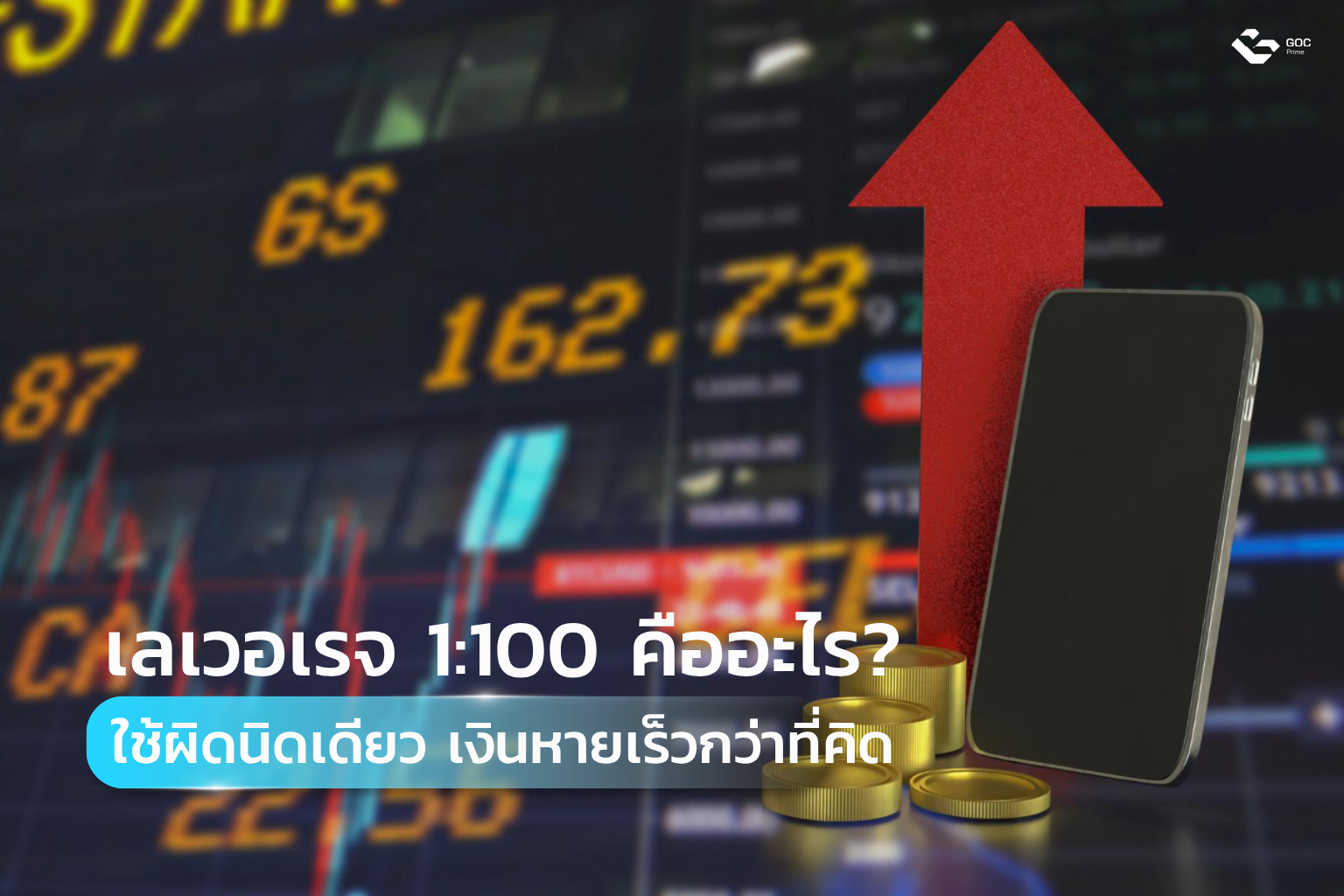 เลเวอเรจ 1:100 คือ