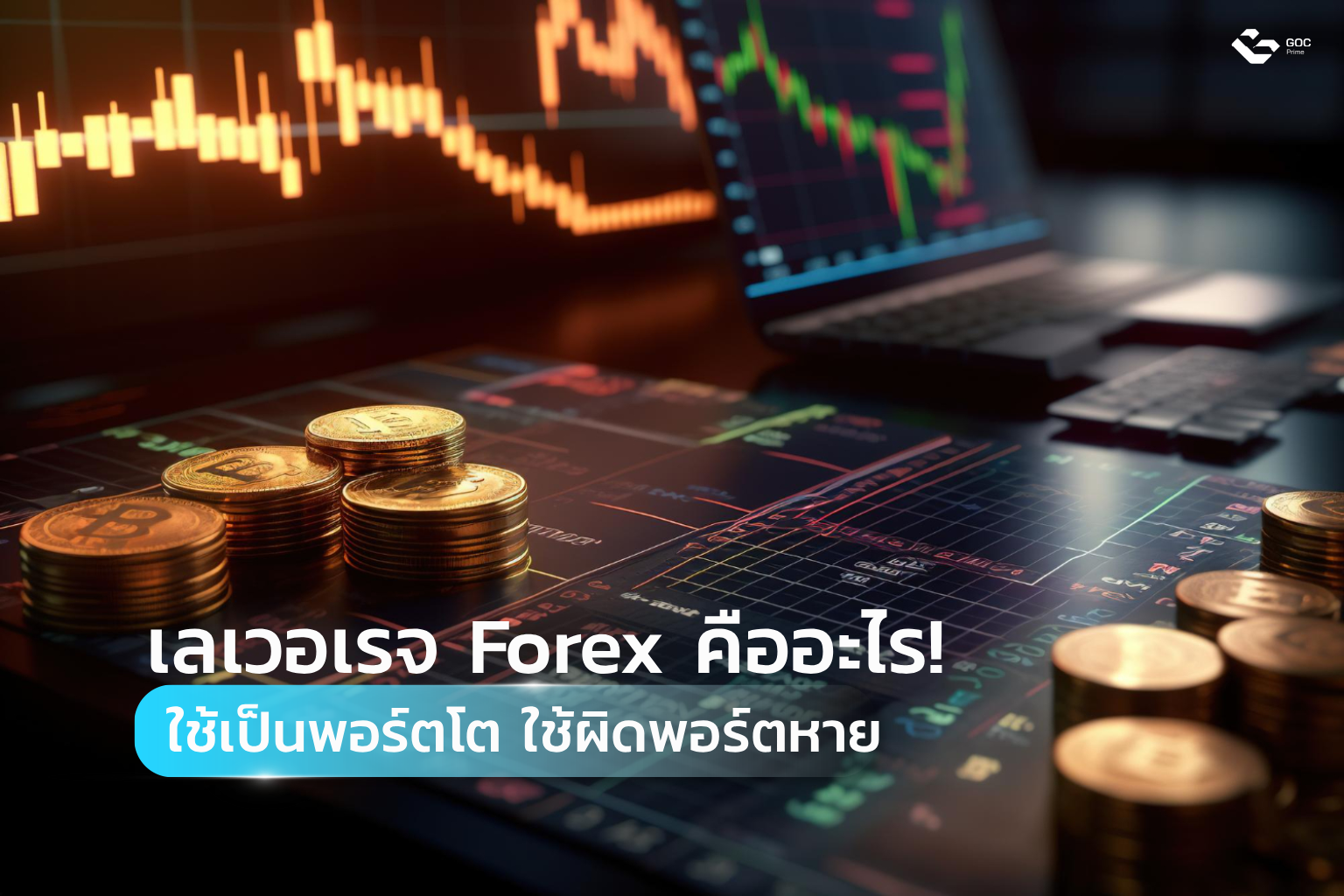 เลเวอเรจ Forex คือ