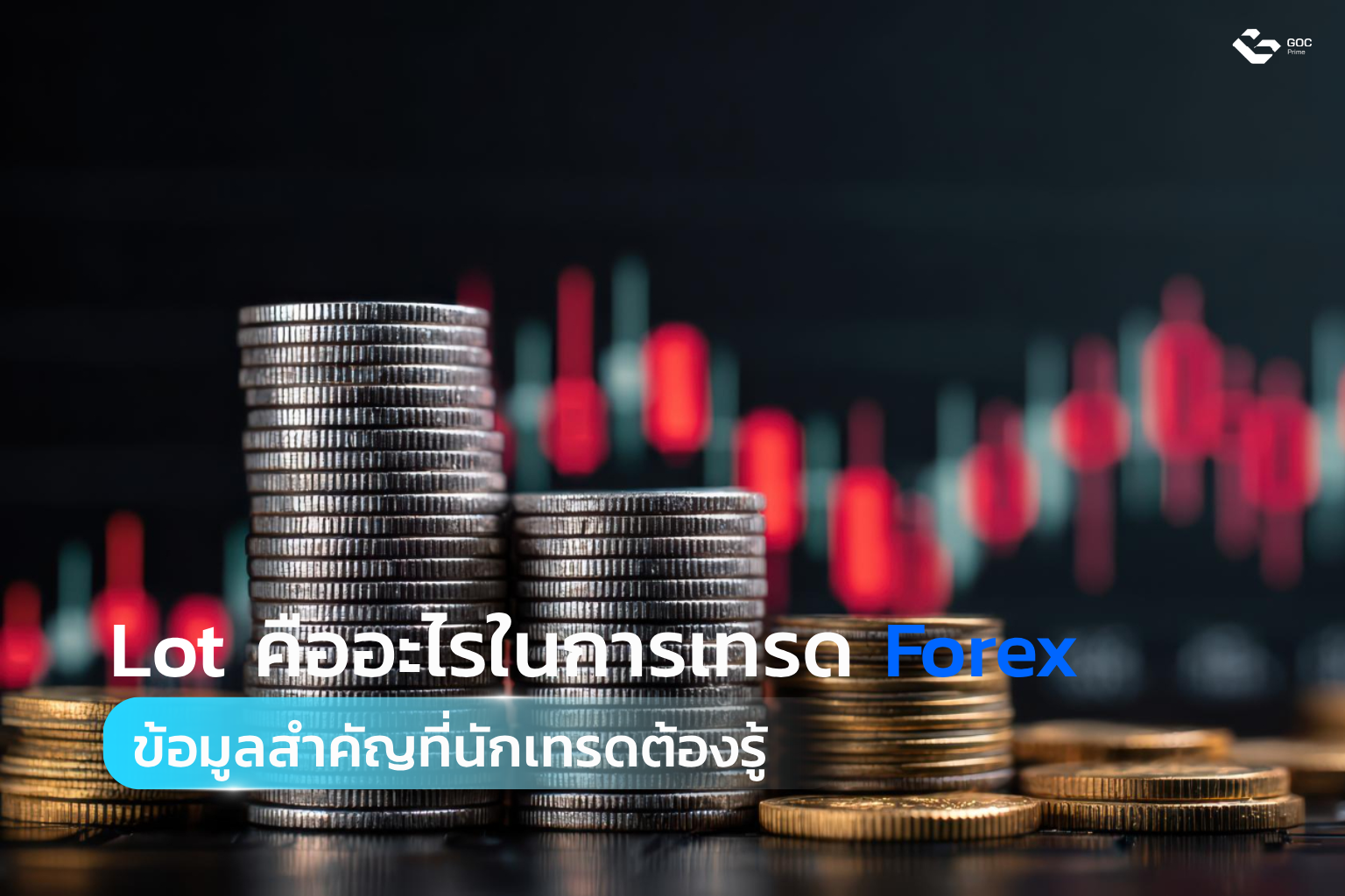 Lot คืออะไรใน Forex