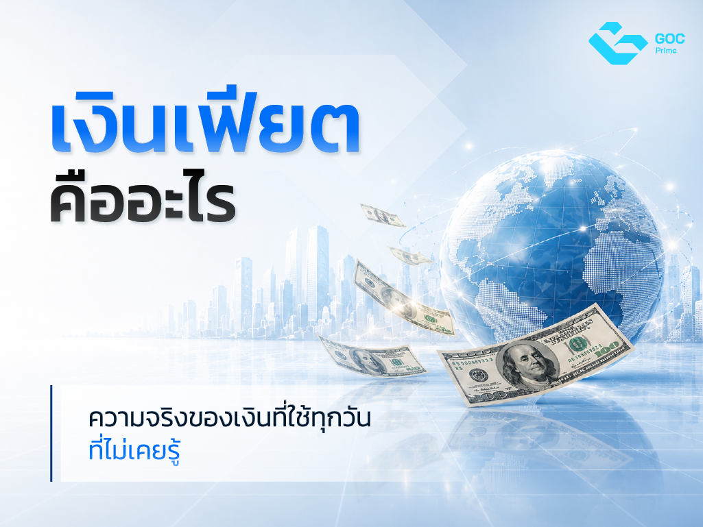 เงินเฟียต คือ