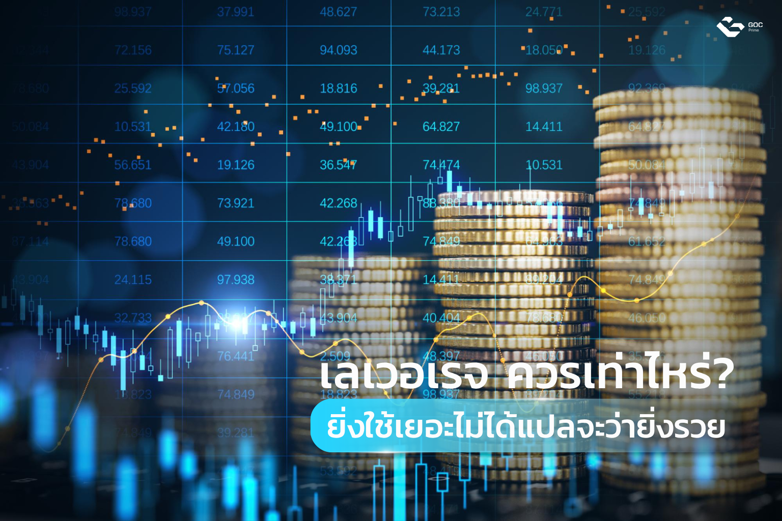 เลเวอเรจ ควรเท่าไหร่