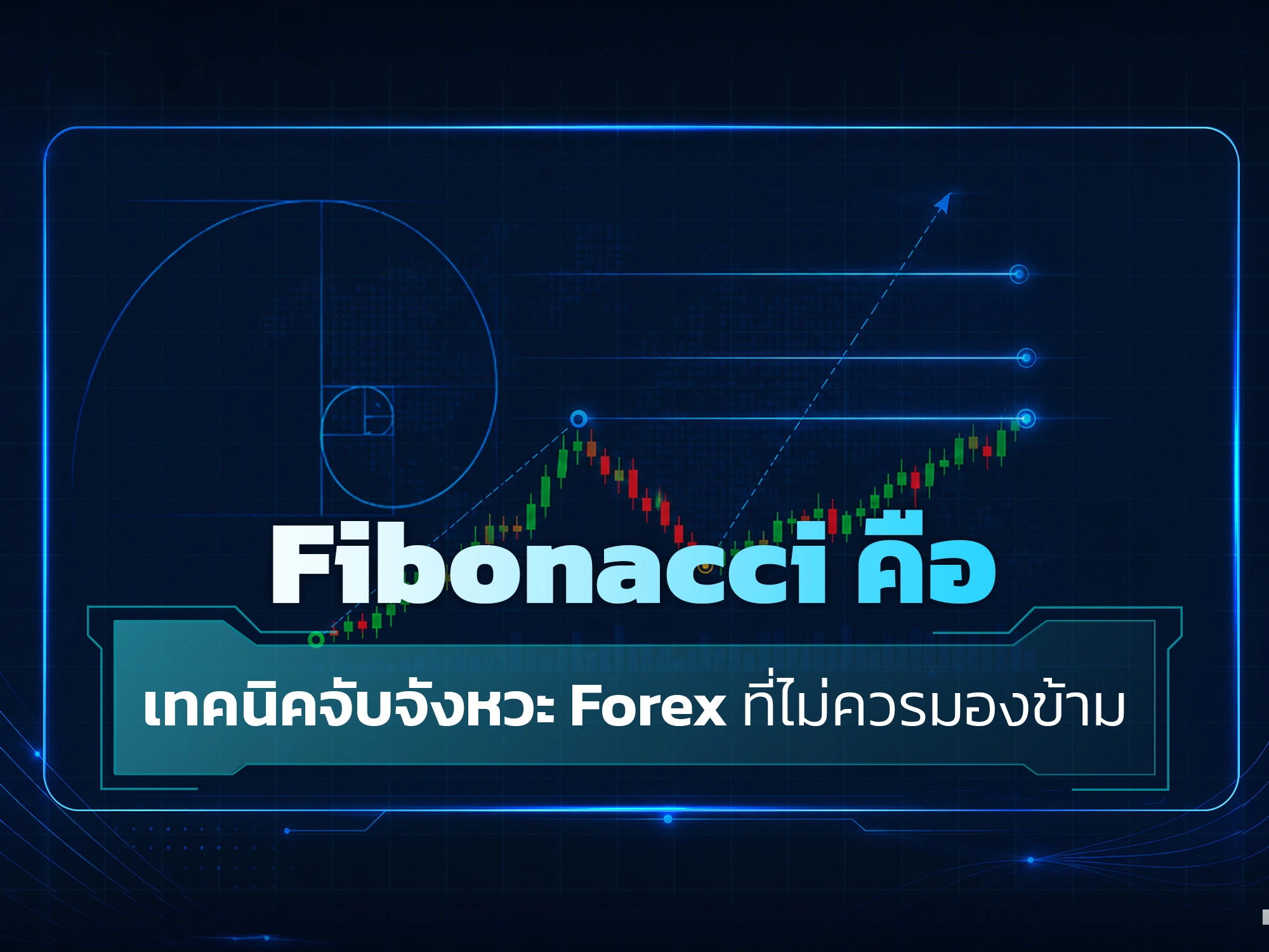 Fibonacci คือ