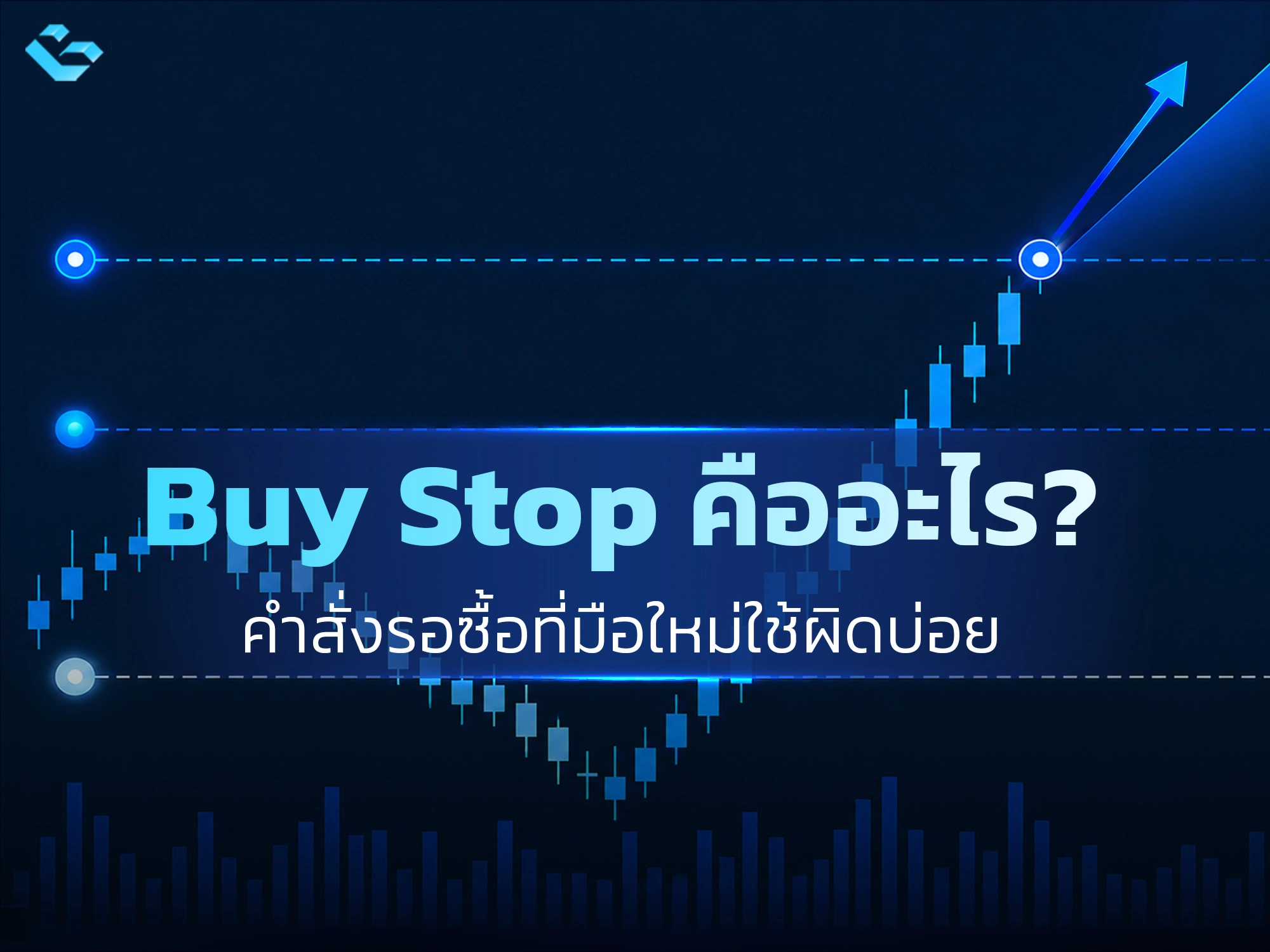 Buy Stop คือ