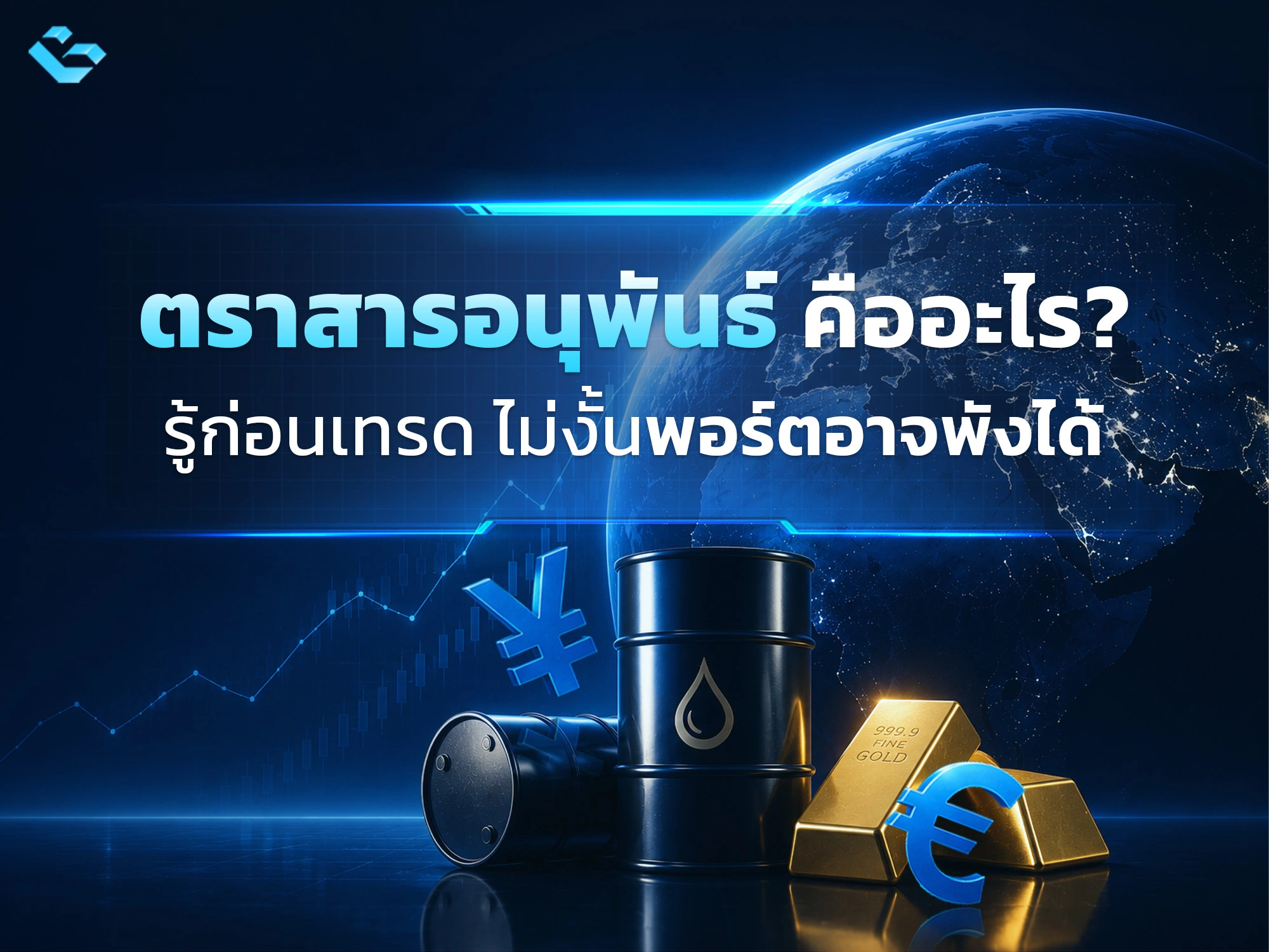 ตราสารอนุพันธ์ คือ