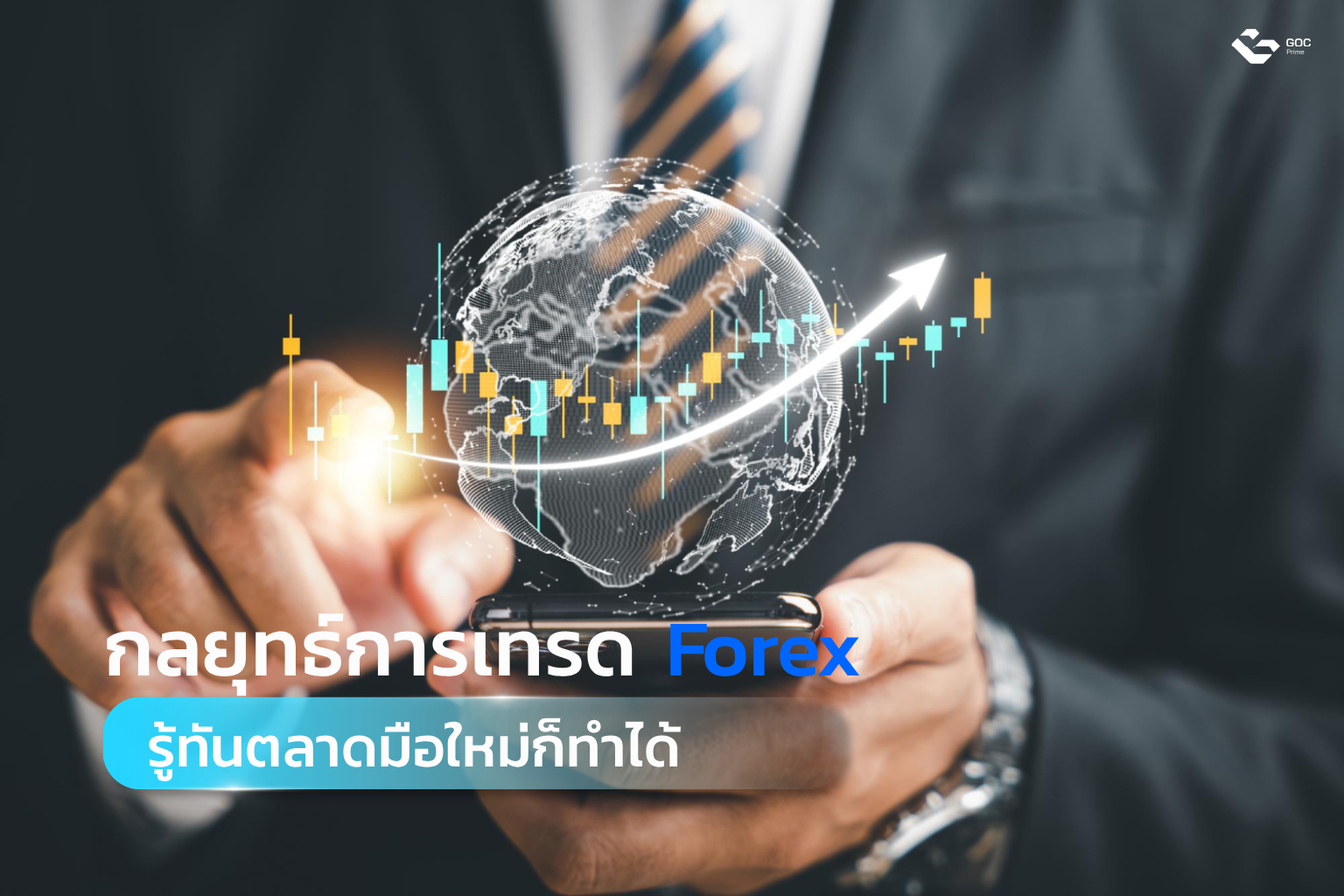กลยุทธ์การเทรด Forex