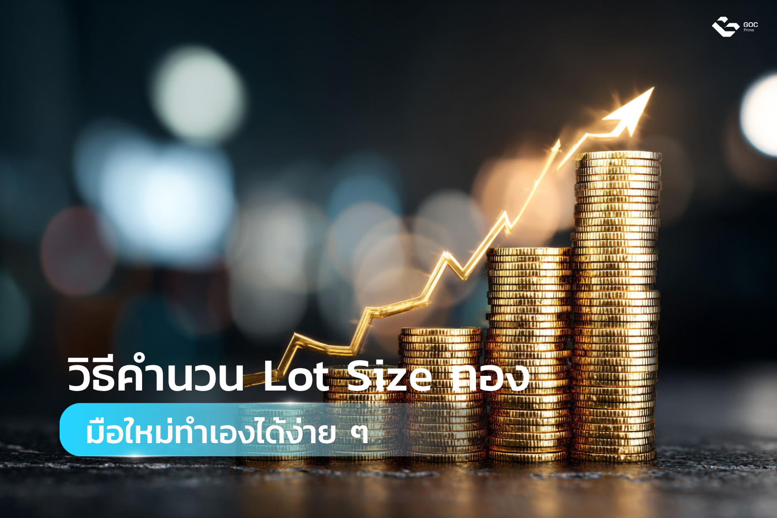 วิธีคํานวณ Lot size ทอง