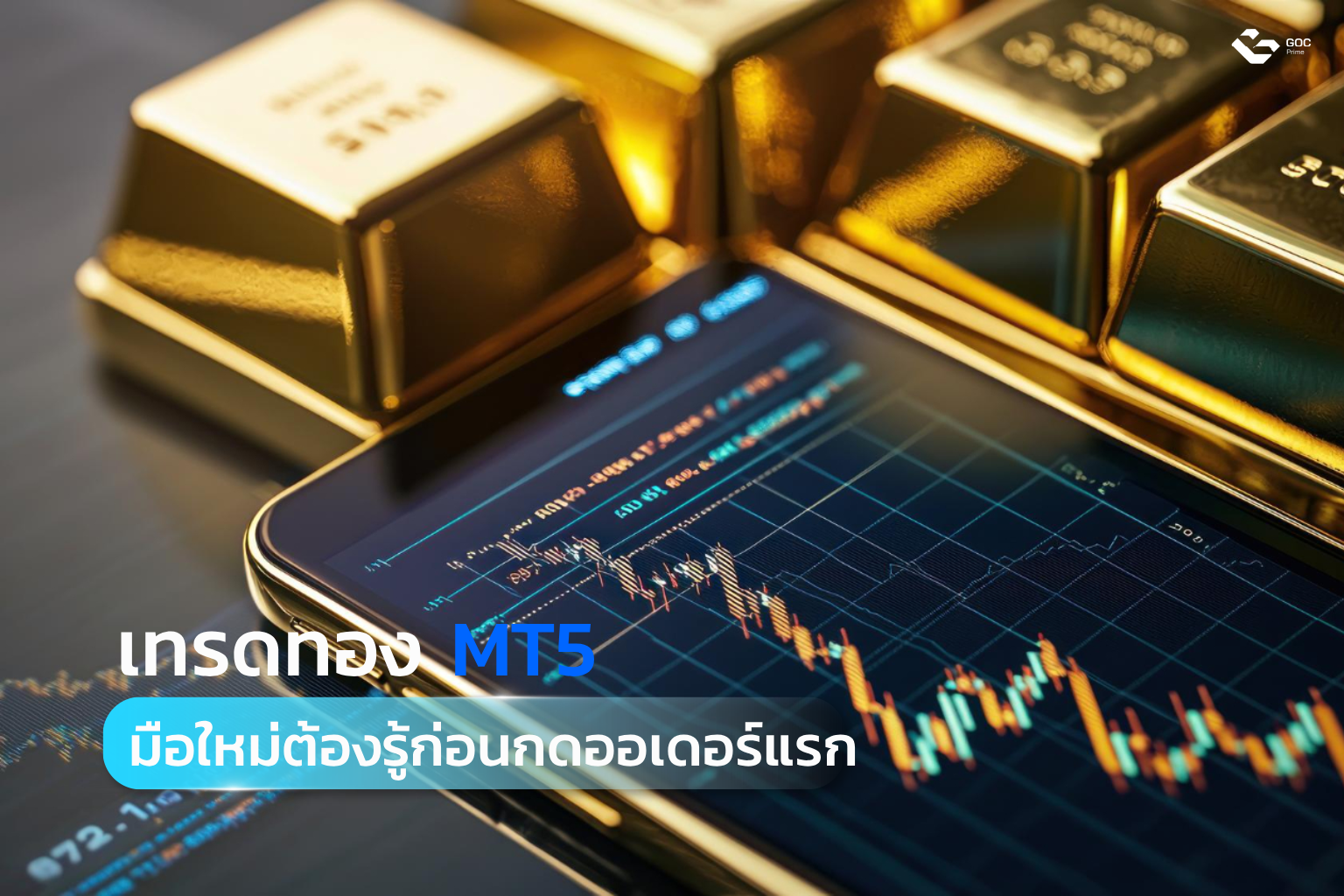 เทรดทอง mt5