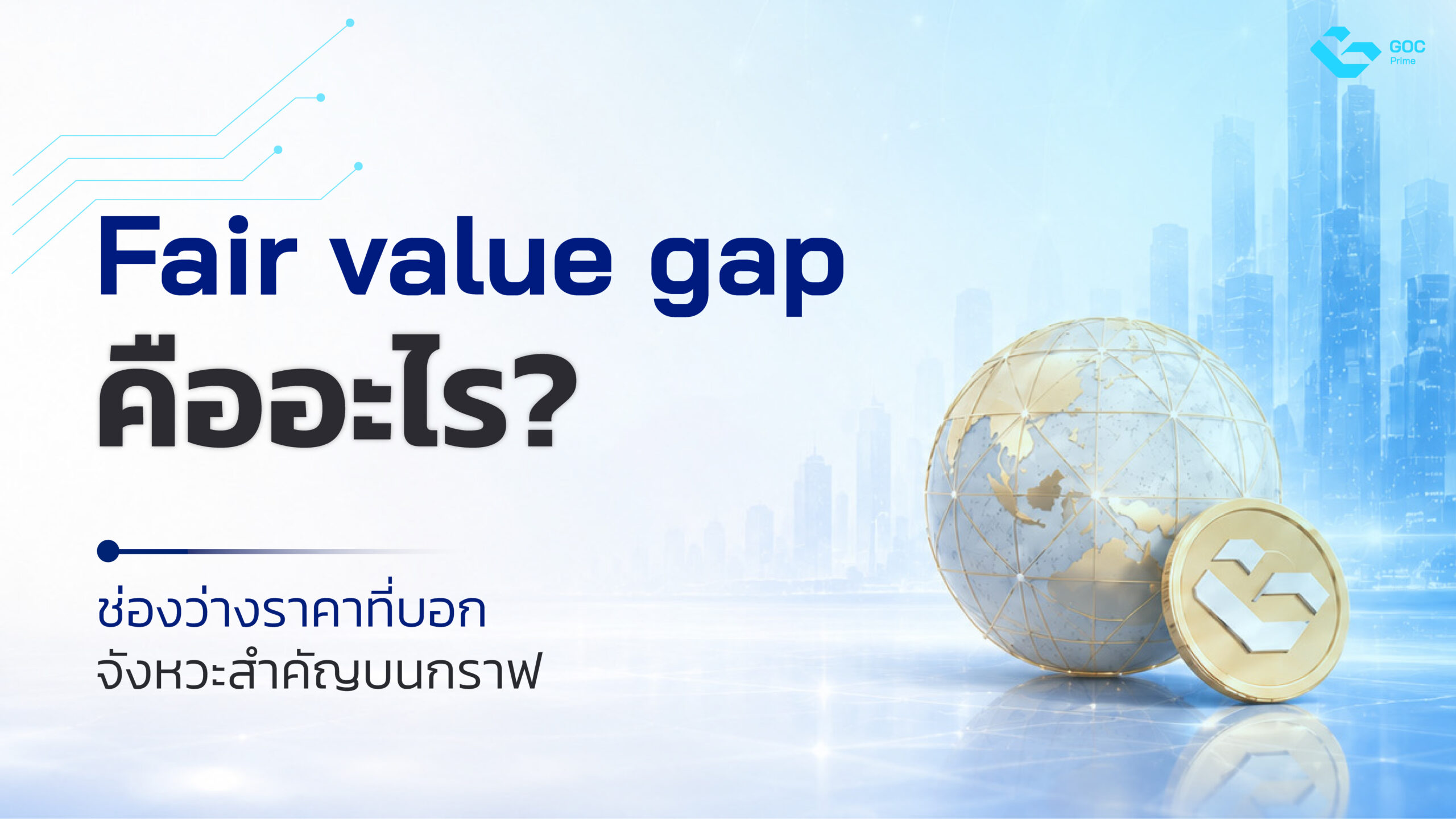 Fair value gap คือ