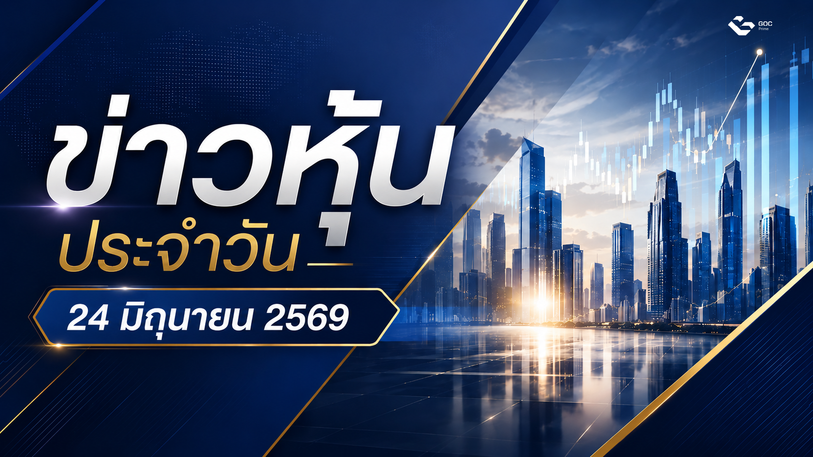 ข่าวหุ้นวันนี้