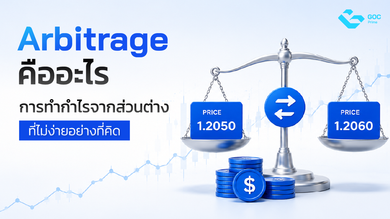 Arbitrage คือ