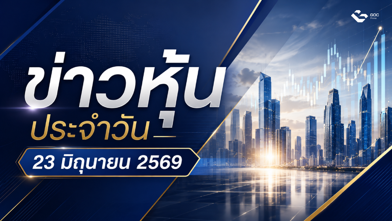 ข่าวหุ้นวันนี้
