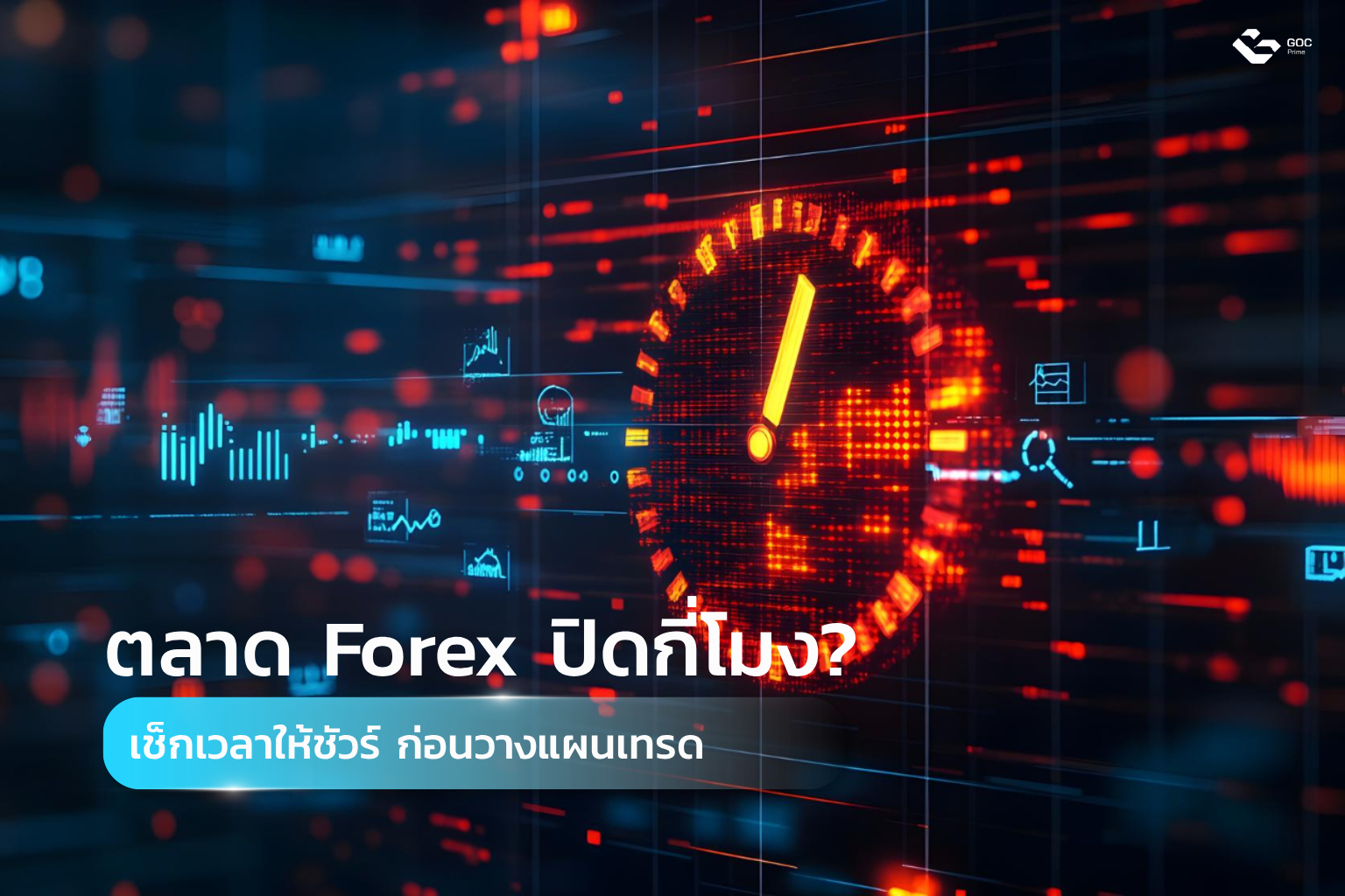 ตลาด Forex ปิดกี่โมง