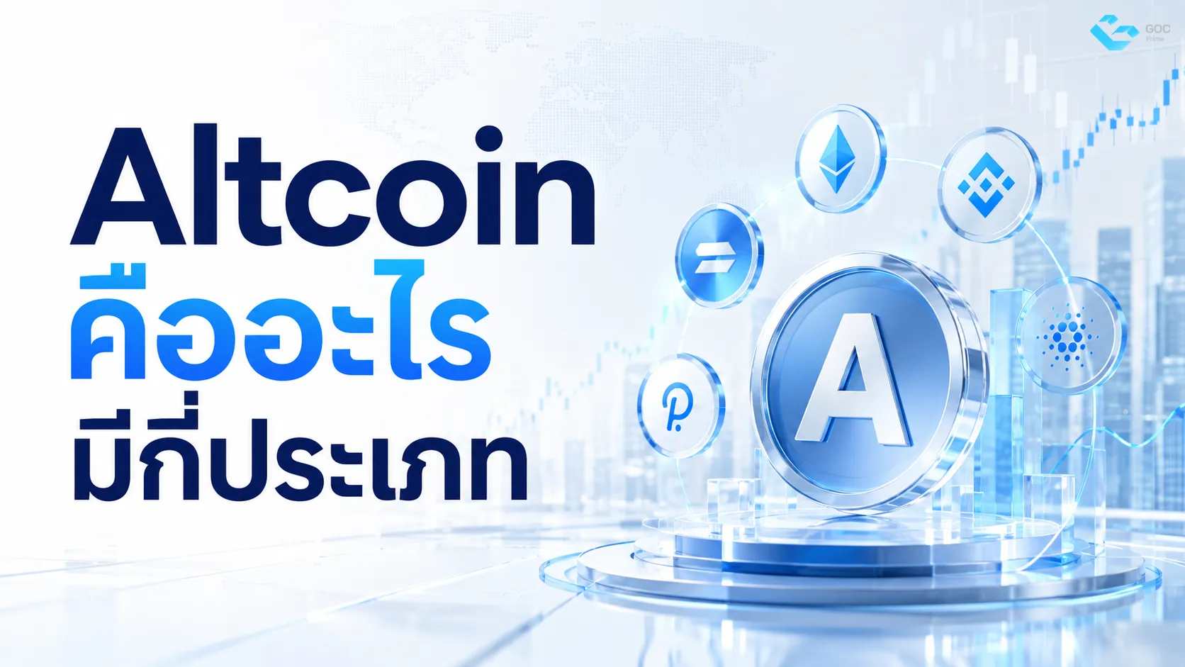 Altcoin คืออะไร มีกี่ประเภท