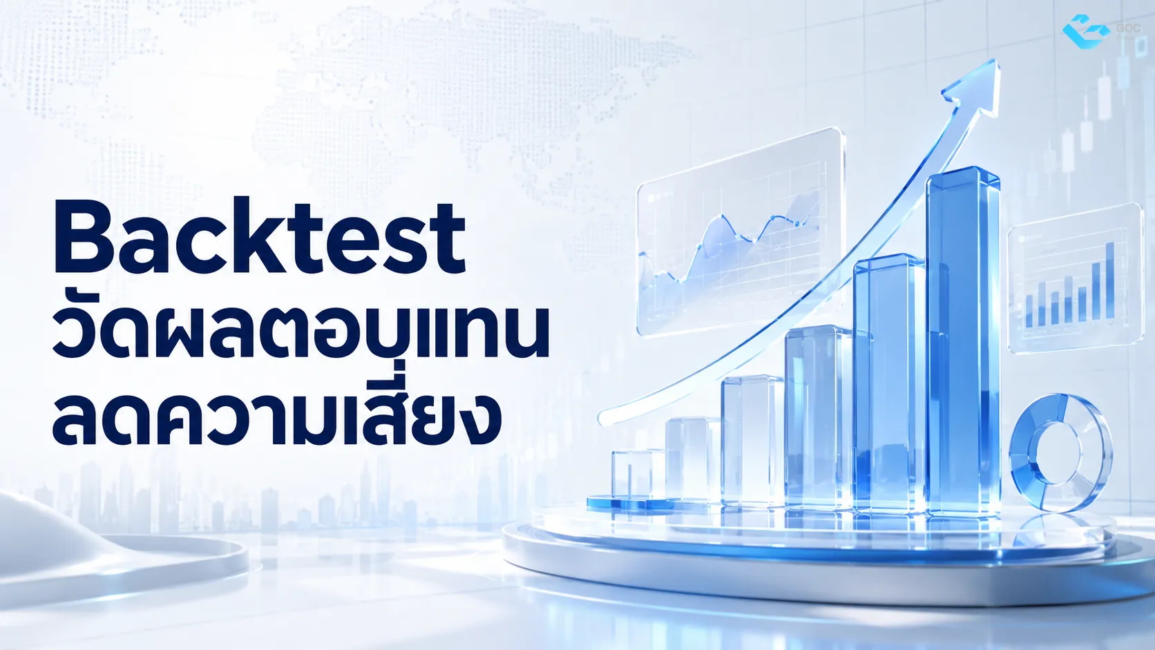 Backtest วัดผลตอบแทน ลดความเสี่ยง