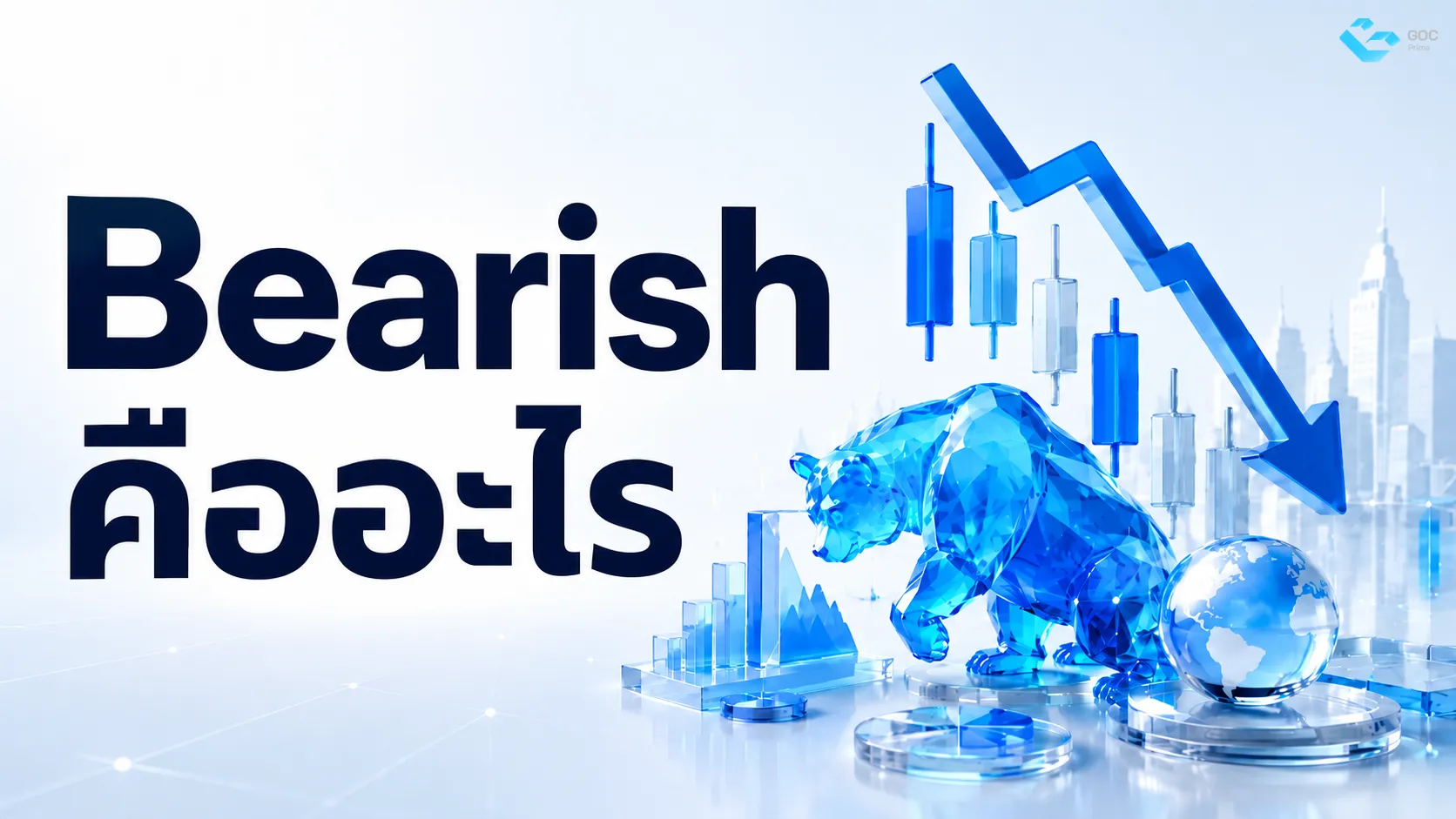Bearish คืออะไร