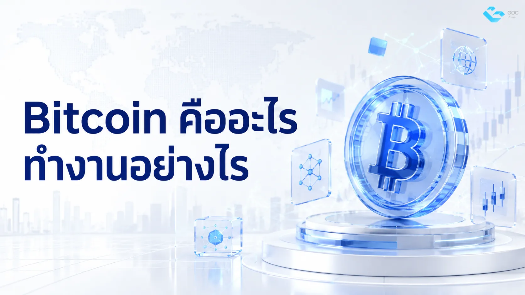 Bitcoin คืออะไร ทำงานอย่างไร