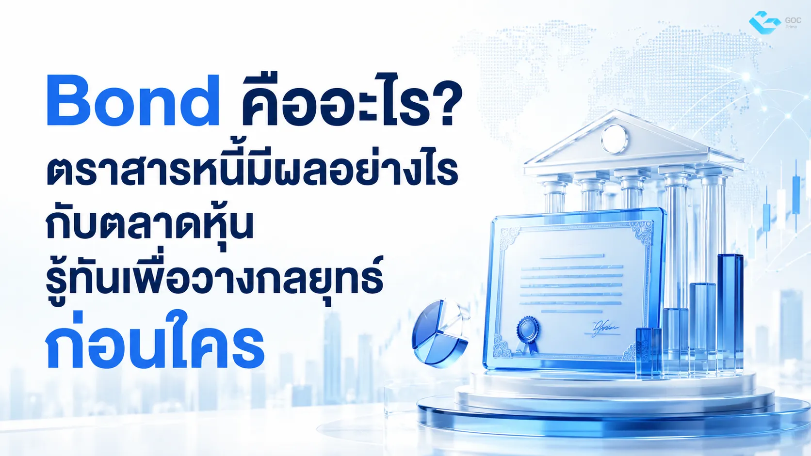 Bond คืออะไร ตราสารหนี้มีผลอย่างไรกับตลาดหุ้นรู้ทันเพื่อวางกลยุทธ์ก่อนใคร