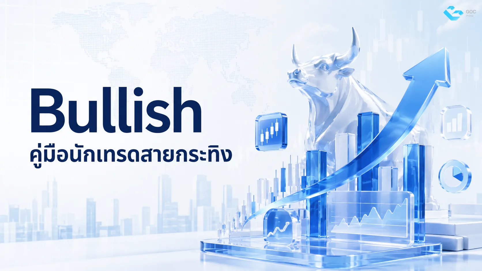 Bullish คู่มือนักเทรดสายกระทิง