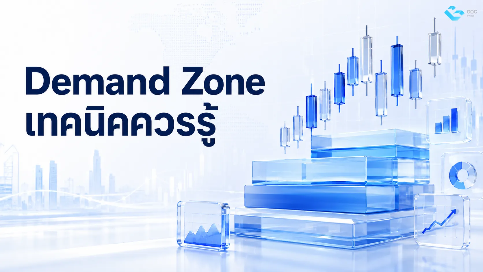Demand Zone เทคนิคควรรู้