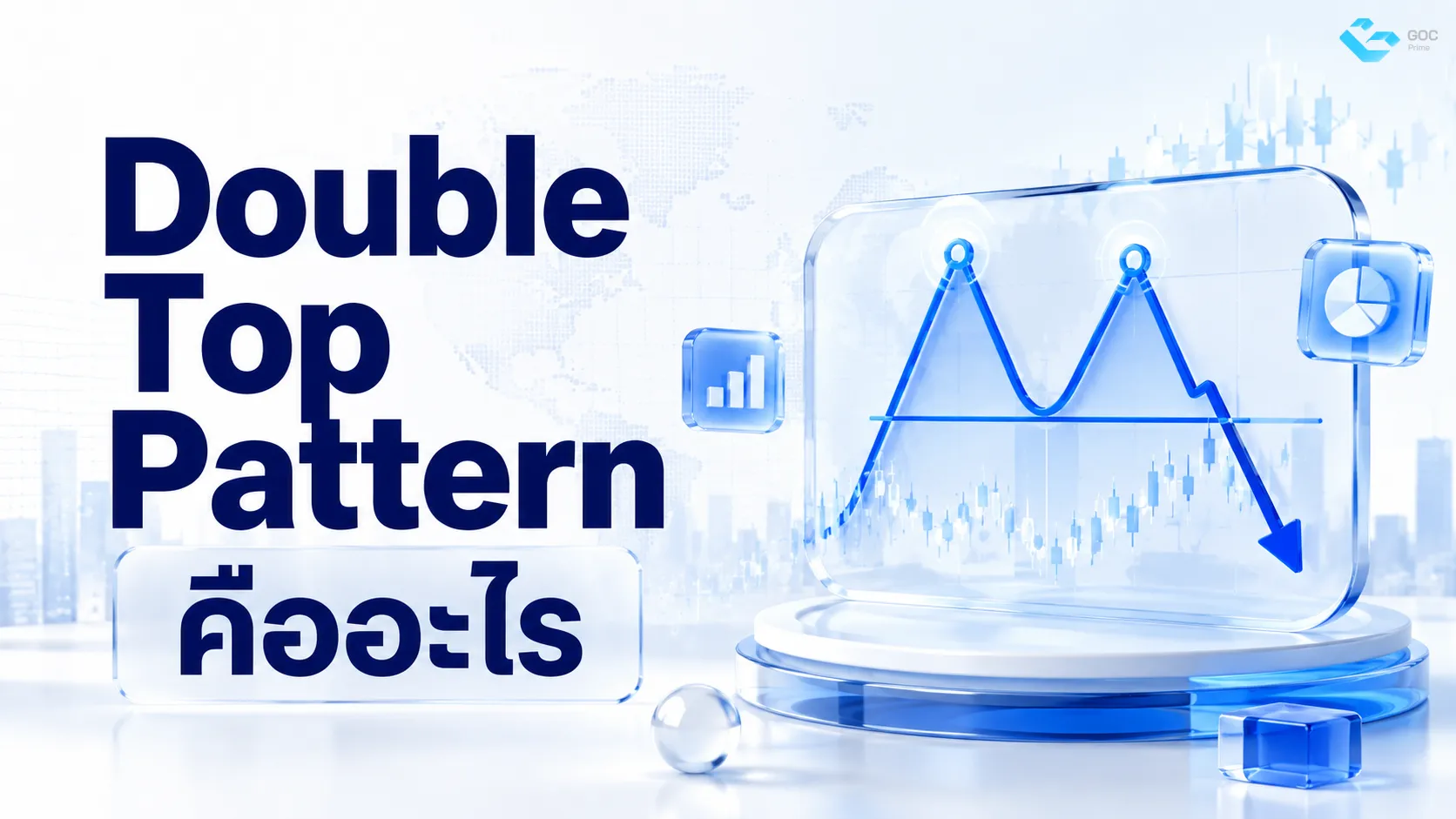 Double Top Pattern คืออะไร