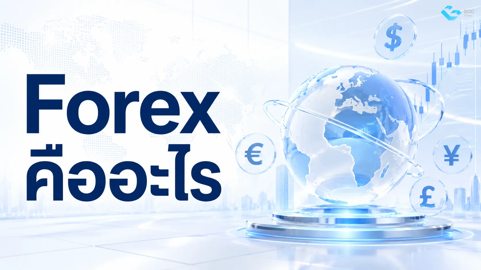 Forex คืออะไร
