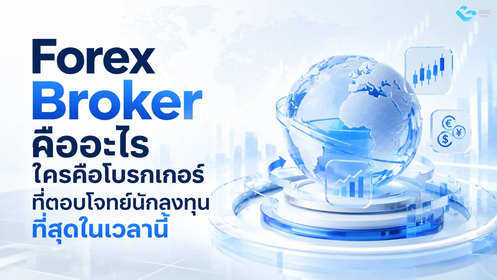 Forex Broker คืออะไรใครคือโบรกเกอร์ที่ตอบโจทย์นักลงทุน