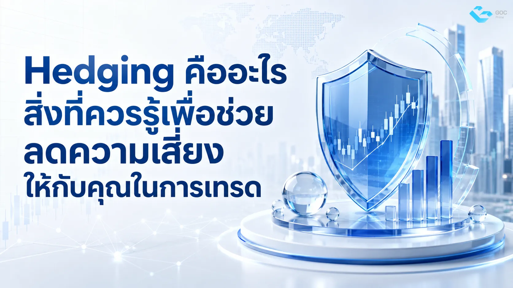 Hedging คืออะไร สิ่งที่ควรรู้เพื่อช่วยลดความเสี่ยงให้กับคุณในการเทรด
