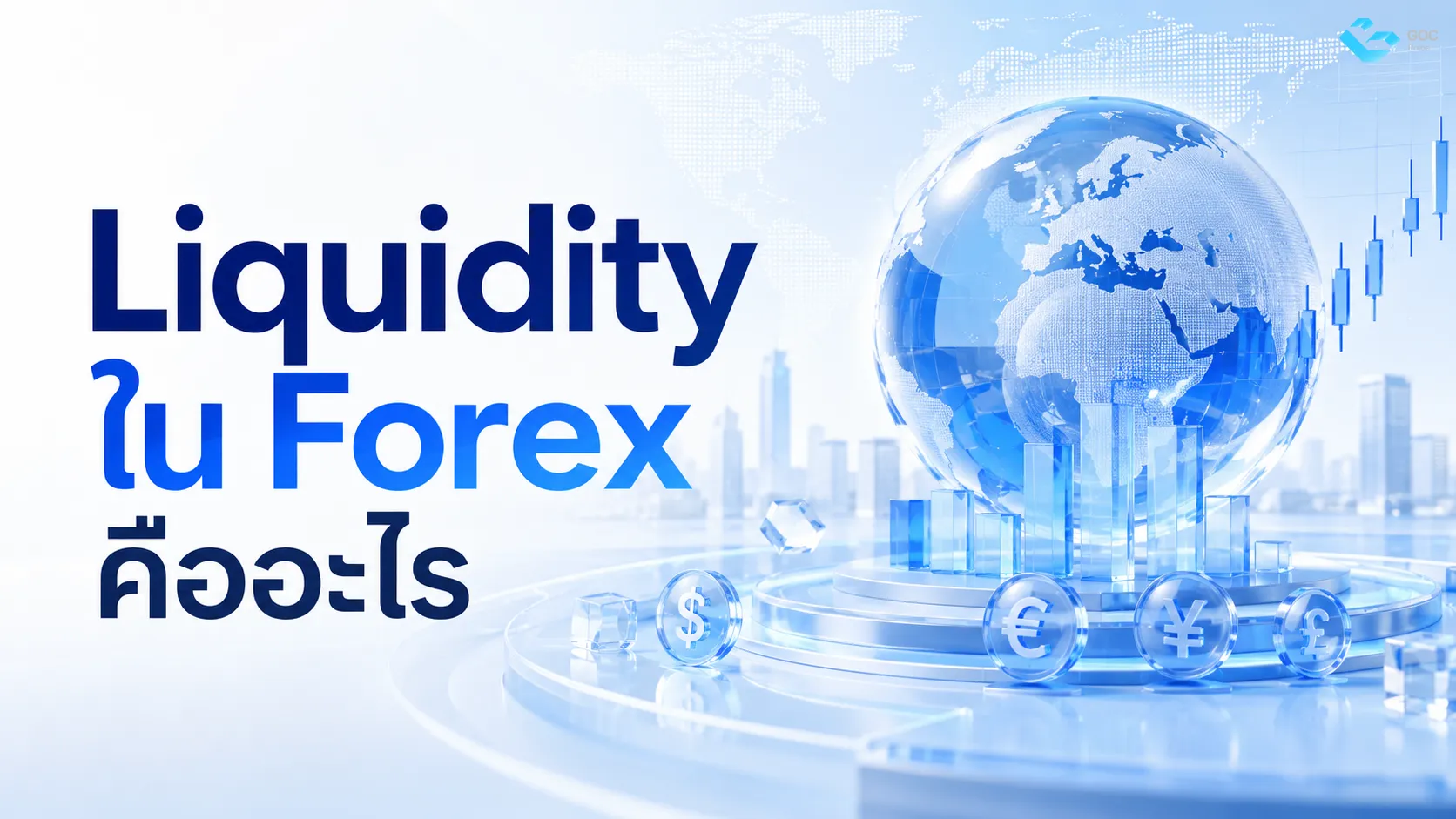 Liquidity ใน Forex คืออะไร