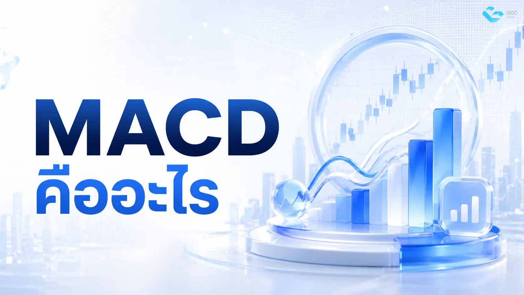 MACD คืออะไร