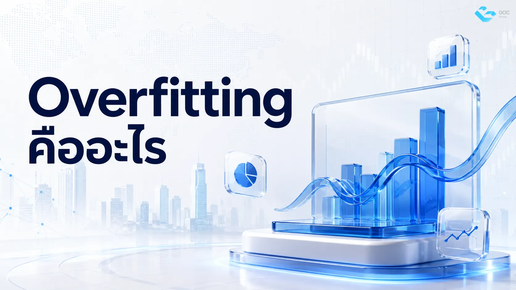 Overfitting คืออะไร
