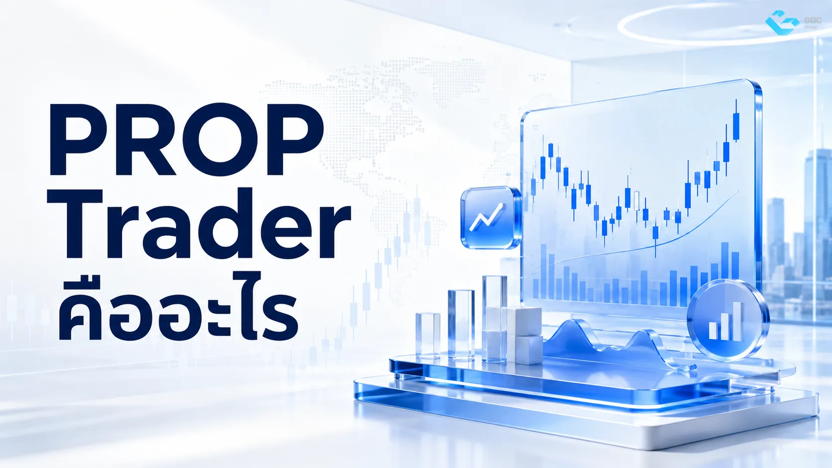 PROP Trader คืออะไร