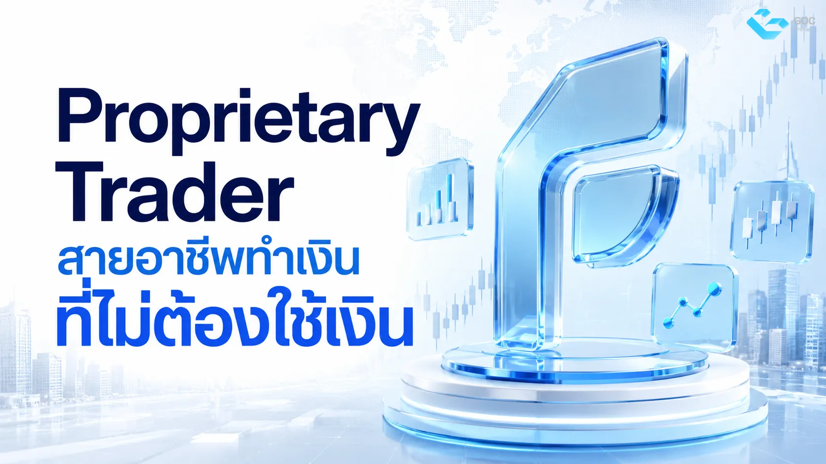 Proprietary_Trader_สายอาชีพทำเงินที่ไม่ต้องใช้เงิน