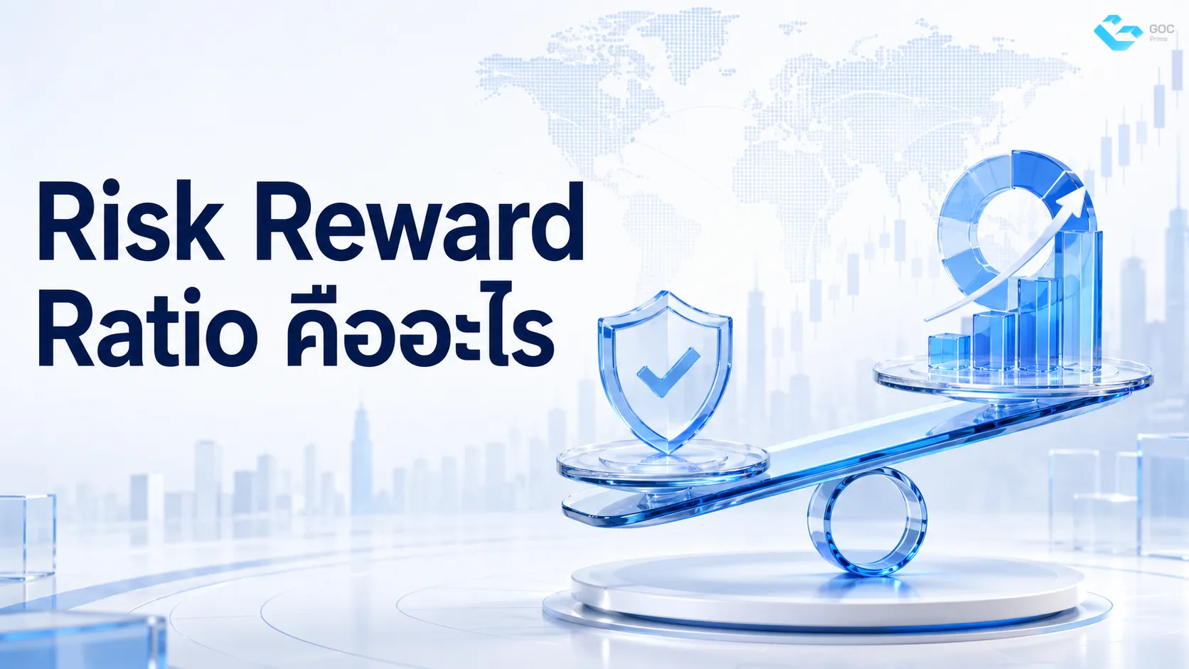 Risk Reward Ratio คืออะไร