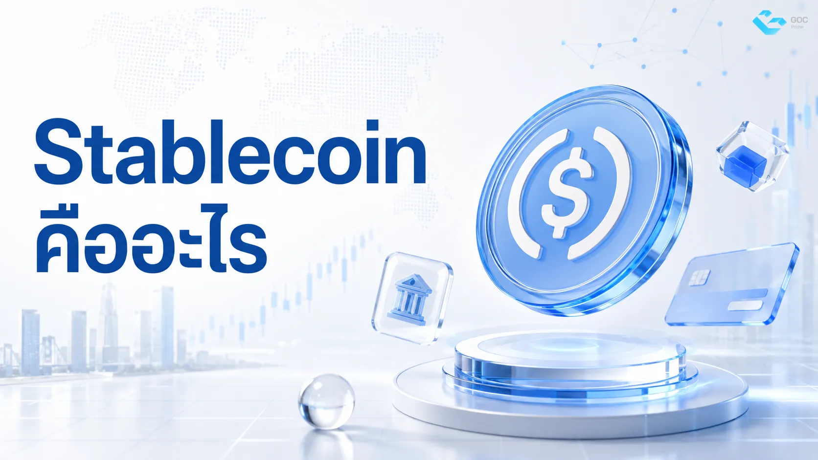 Stablecoin คืออะไร