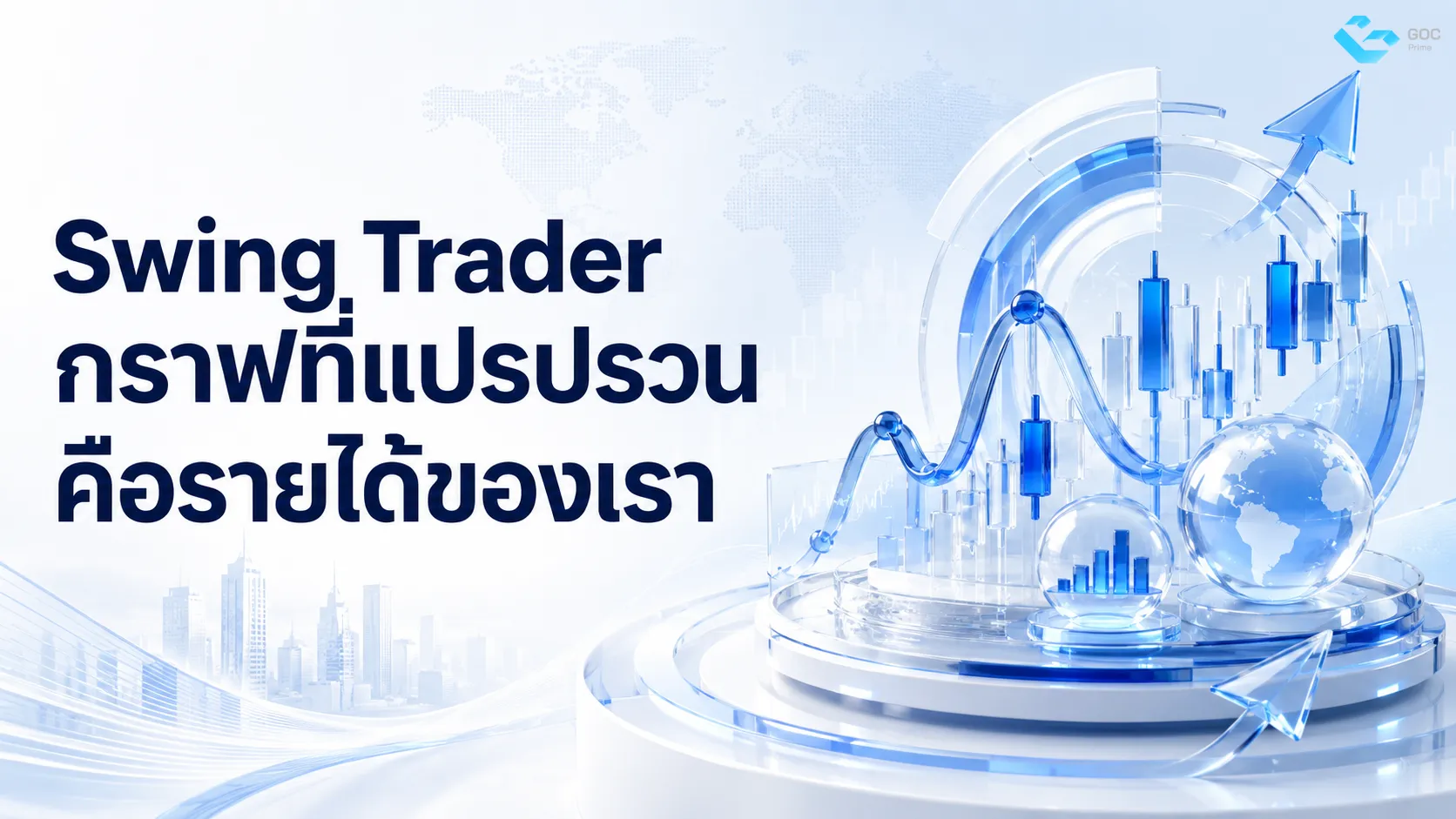 Swing Trader กราฟที่แปรปรวน คือรายได้ของเรา