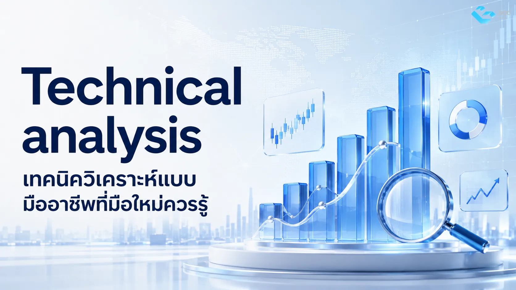 Technical analysis เทคนิควิเคราะห์แบบมืออาชีพที่มือใหม่ควรรู้
