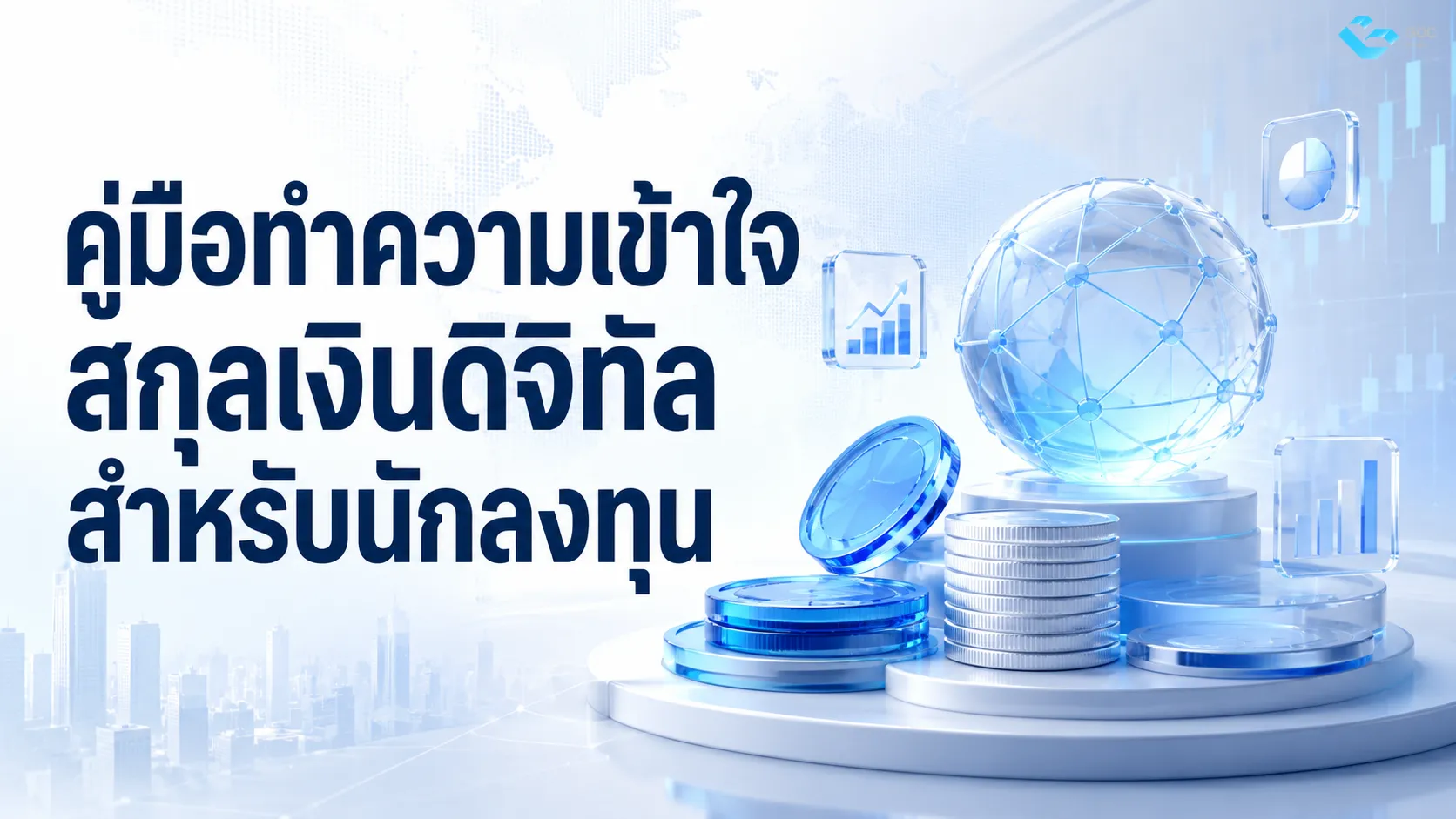 คู่มือทำความเข้าใจสกุลเงินดิจิทัล