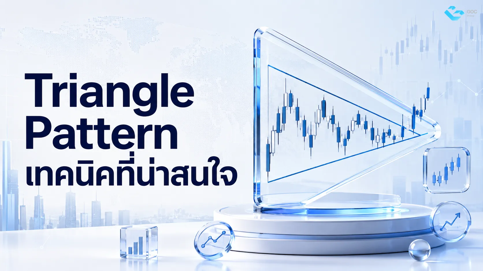 Triangle Pattern เทคนิคที่น่าสนใจ