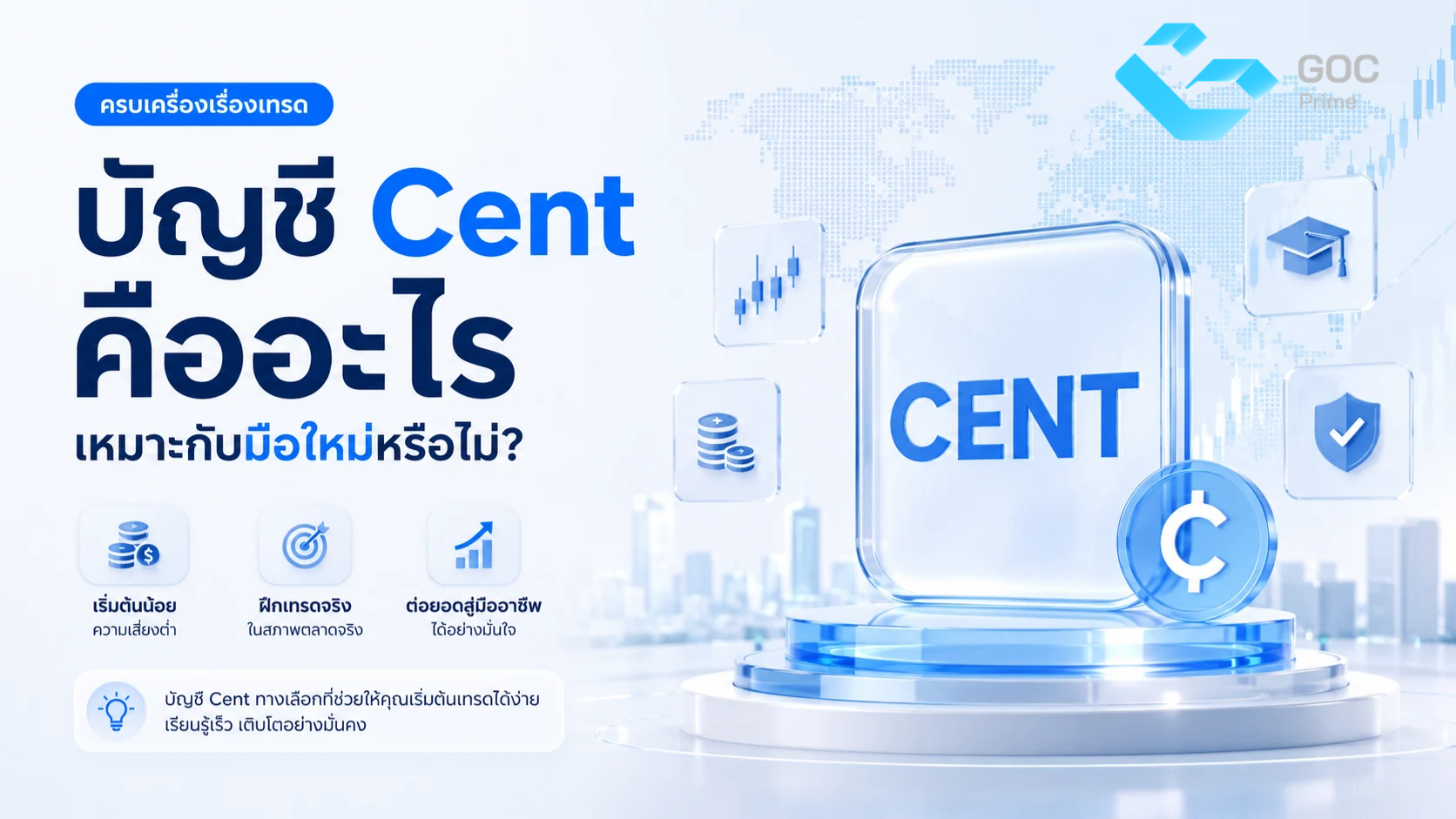 บัญชี cent คืออะไร เหมาะกับมือใหม่หรือไม่