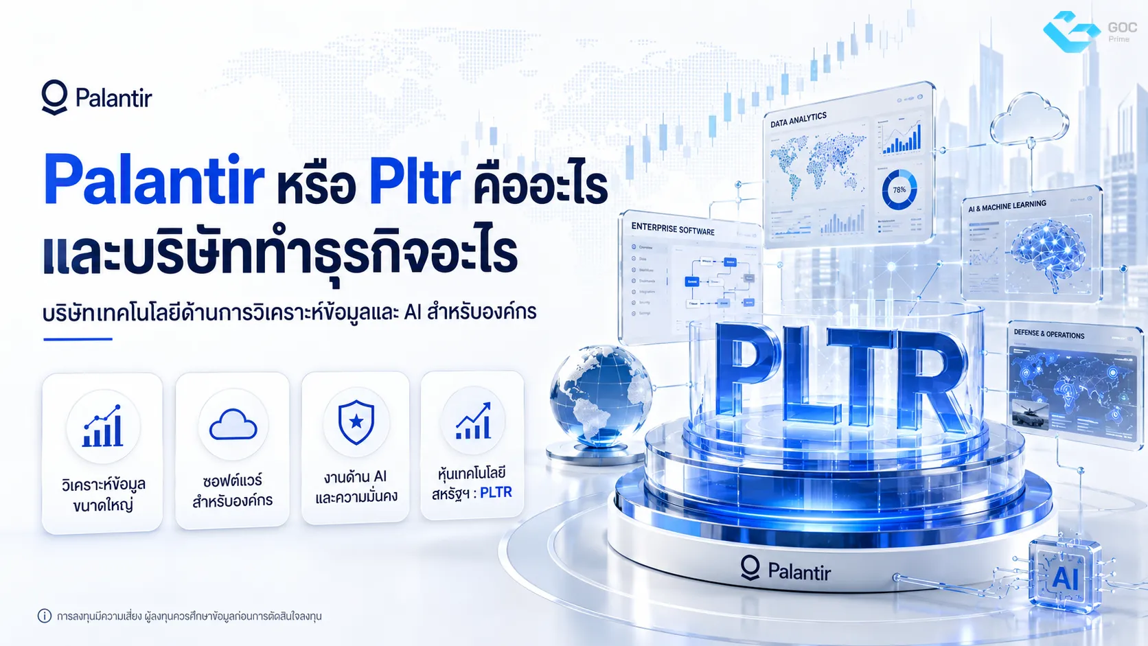 หุ้น Pltr คืออะไร
