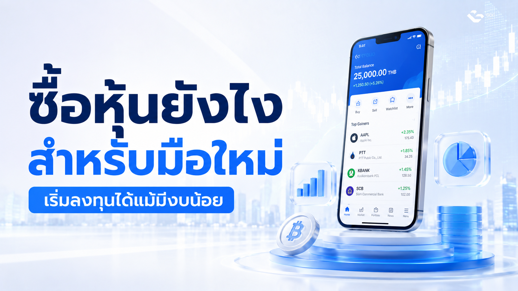 ซื้อหุ้นยังไง สำหรับมือใหม่ เริ่มลงทุนได้แม้มีงบน้อย